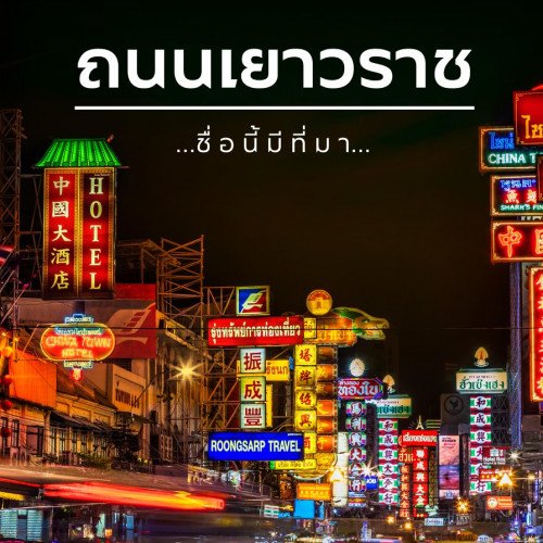 เยาวราช