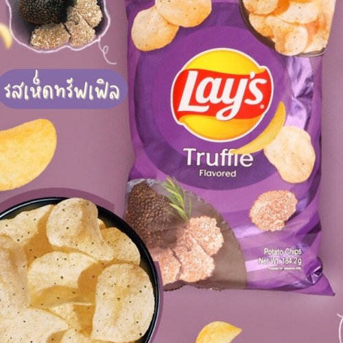 เลย์รส รสเห็ดทรัฟเฟิล